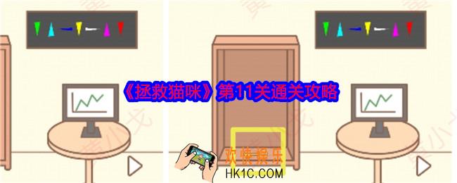 拯救猫咪第十一关怎么过关