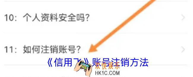 信用飞软件怎么注销账号