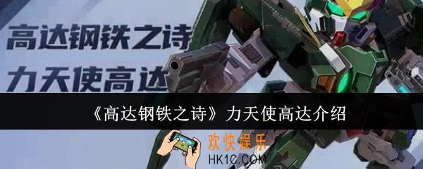 高达钢铁之诗力天使高达怎么样