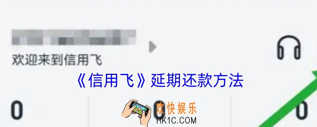 信用飞怎么延期还款