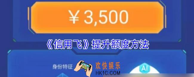 信用飞怎么提额度