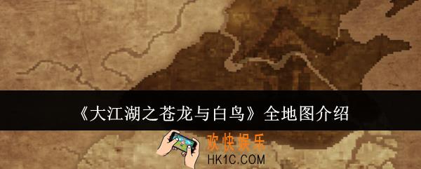 大江湖之苍龙与白鸟全地图有哪些