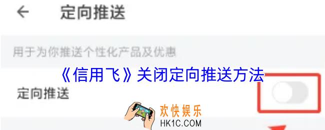 信用飞怎么关闭定向推送
