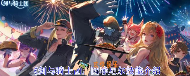 剑与骑士团因菲尼尔有什么技能