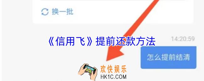信用飞怎么提前还款