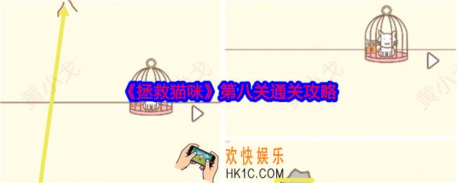 拯救猫咪第八关怎么过关