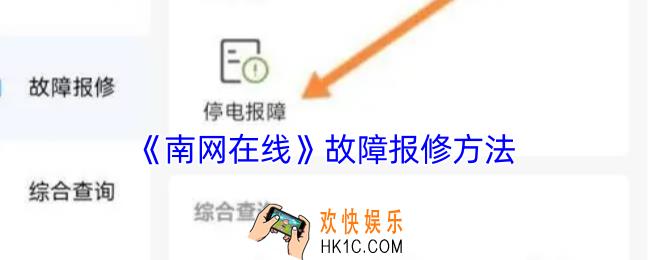 南网在线怎么报修