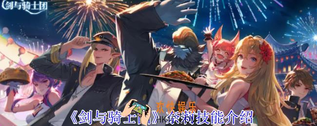 剑与骑士团奈莉有什么技能