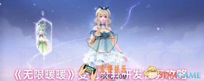 无限暖暖变色染料研发怎么做