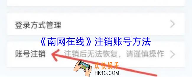 南网在线怎么注销账号