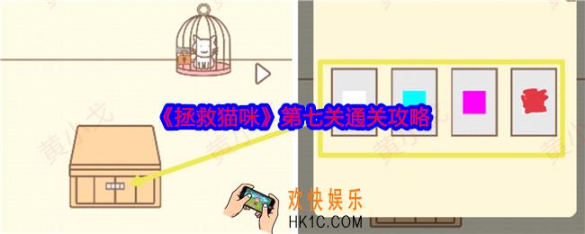 拯救猫咪第七关怎么过关