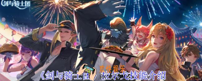 剑与骑士团拉尔戈有什么技能