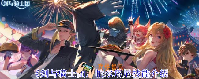 剑与骑士团帕尔塔尼有什么技能