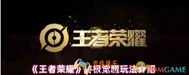 王者荣耀终极觉醒是什么