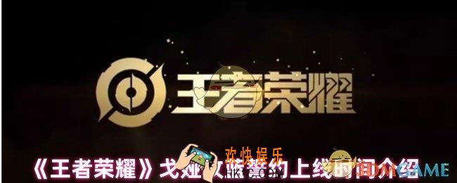 王者荣耀戈娅玫蓝誓约什么时候上线
