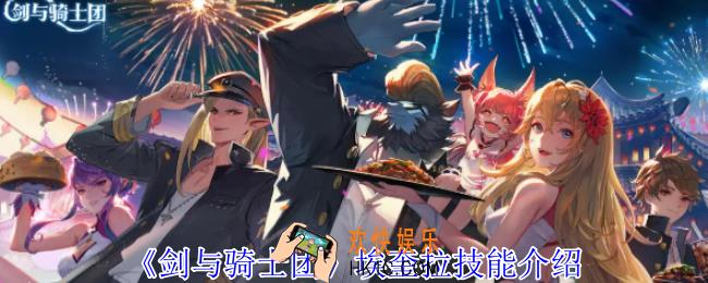 剑与骑士团埃奎拉有什么技能