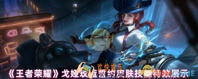 王者荣耀誓约皮肤技能特效怎么样
