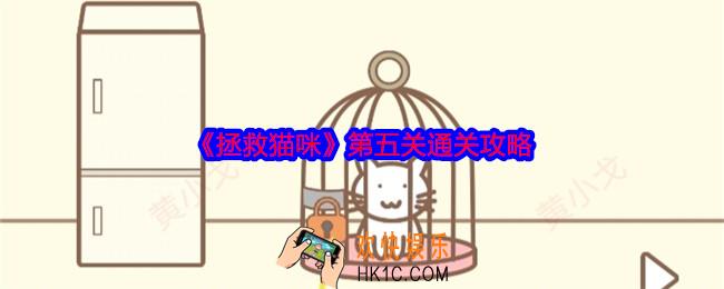 拯救猫咪第五关怎么过关