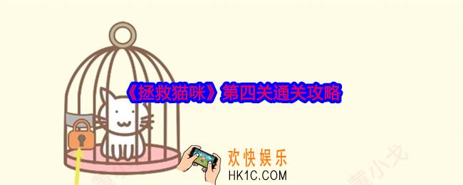 拯救猫咪第四关怎么过关