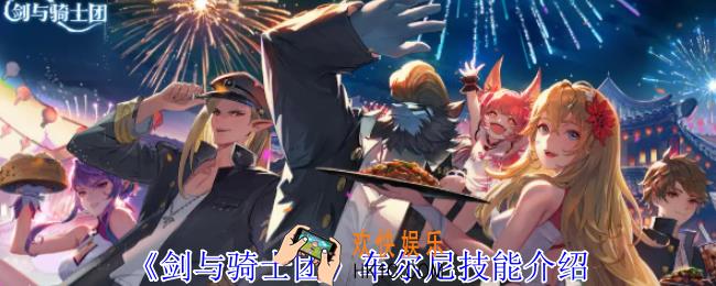 剑与骑士团车尔尼有什么技能