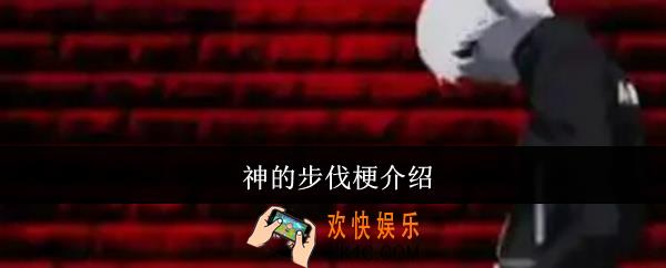 神的步伐是什么梗