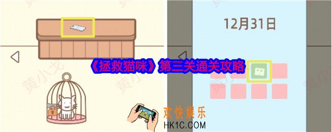 拯救猫咪第三关怎么过关