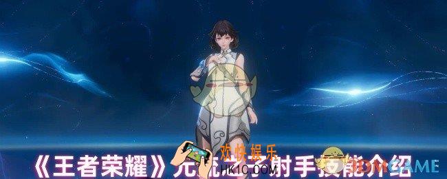 王者荣耀元流之子技能是什么