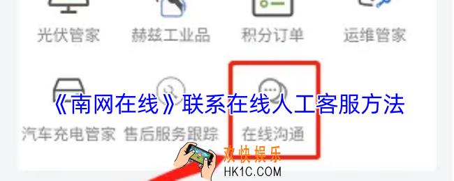 南网在线怎么联系客服