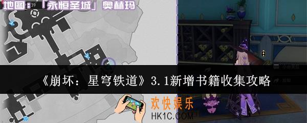 崩坏星穹铁道3.1新增书籍怎么收集