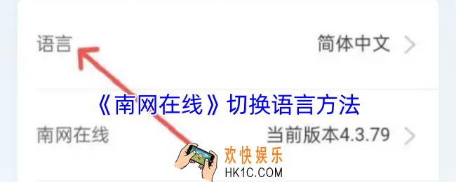 南网在线怎么设置语言