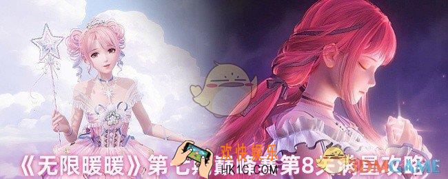 无限暖暖巅峰赛第8关怎么满星