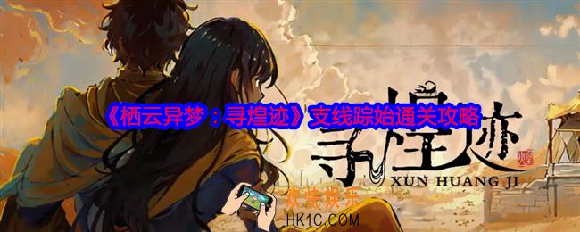 栖云异梦寻煌迹支线踪始怎么过关