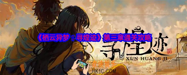 栖云异梦寻煌迹攻略第三章