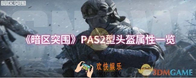 暗区突围PAS2型头盔属性怎么样