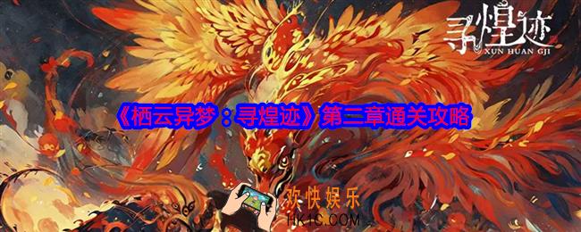 栖云异梦寻煌迹攻略第二章
