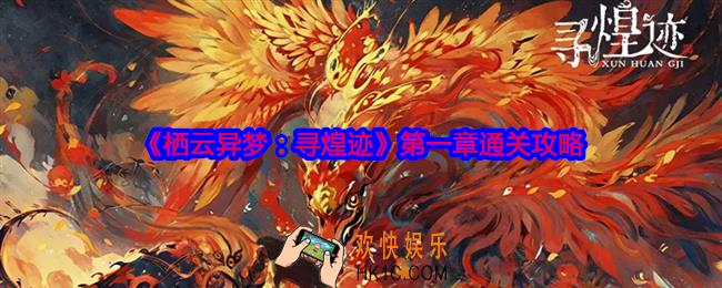 栖云异梦寻煌迹攻略第一章