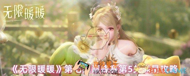 无限暖暖巅峰赛第5关怎么满星