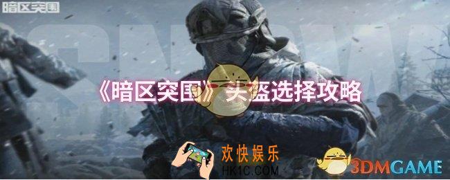 暗区突围头盔怎么选择