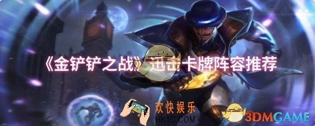 金铲铲之战迅击卡牌阵容怎么搭配
