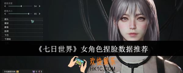 七日世界女角色捏脸数据是什么