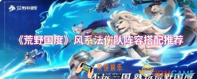 荒野国度风系法伤队阵容怎么搭配