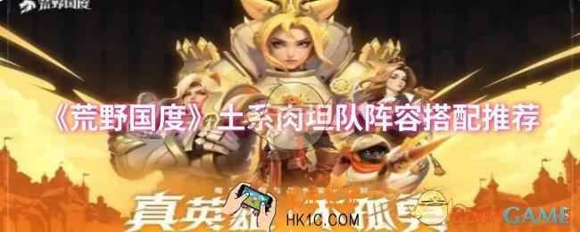 荒野国度土系肉坦队阵容怎么搭配