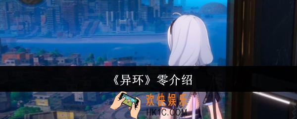 异环零怎么样