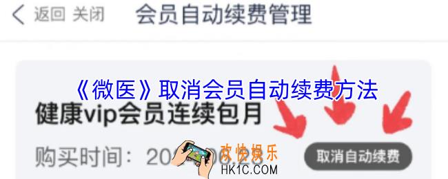 微医怎么退出会员