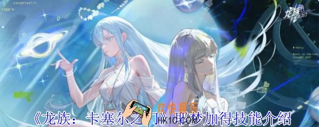 龙族：卡塞尔之门耶梦加得有什么技能