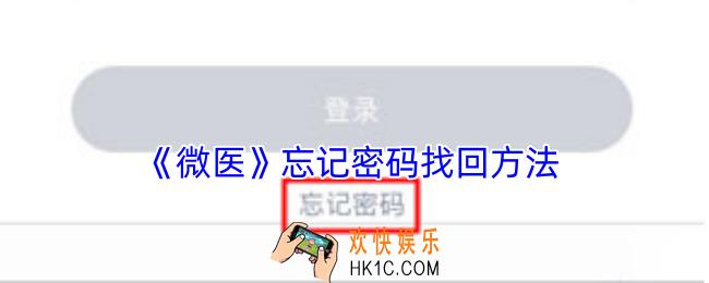 微医忘记密码怎么办