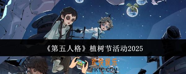 第五人格植树节活动有哪些