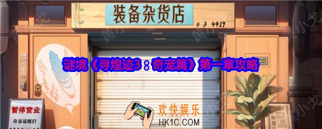 谜境寻煌迹3奇宠篇第一章攻略