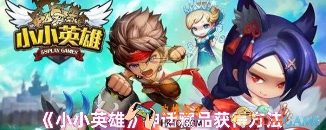 小小英雄神话藏品怎么获得