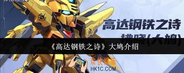 高达钢铁之诗大鸠怎么样